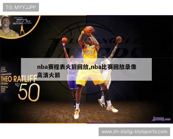 火箭队比赛录像精彩集锦及技术动作解析 火箭队比赛录像精彩集锦及技术动作解析